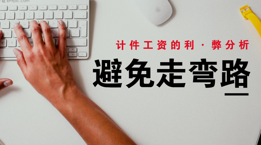企業(yè)管理咨詢(xún),計(jì)件工資利與弊,員工,思博咨詢(xún)